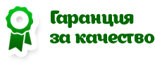 Гарантия за качество